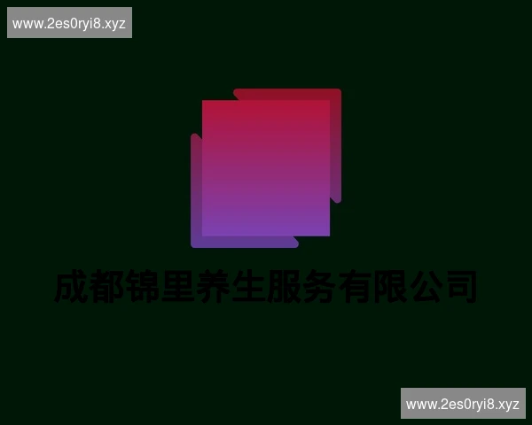 成都锦里养生服务有限公司